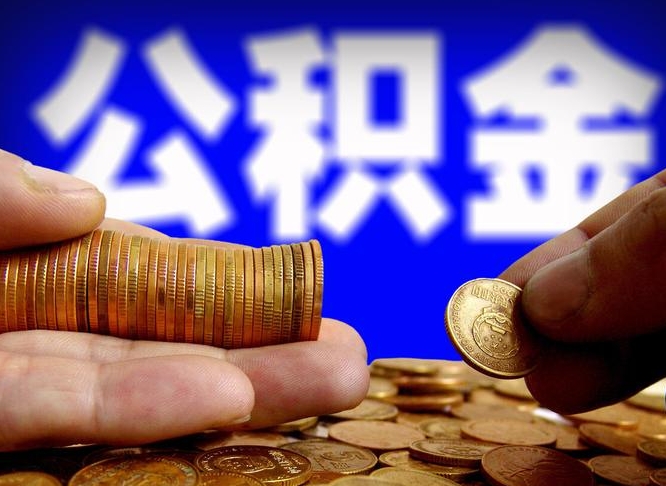 阳江不买房子可以提取公积金吗（阳江不买房是否可以提取公积金）
